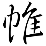 帷: 行書 帷: 行書
