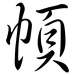 幁: 行書
