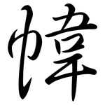 幃: 行書