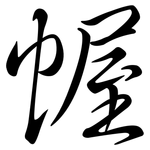 幄: 行書