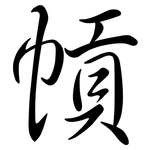 幊: 行書