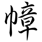 幛: 行書