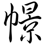幜: 行書