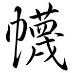幭: 行書
