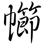 幯: 行書