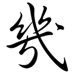 幾: 行書 幾: 行書