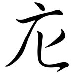 庀: 行書
