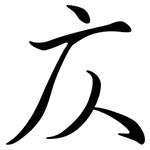庂: 行書