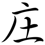 庄: 行書