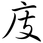 庋: 行書