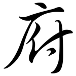 府: 行書 府: 行書