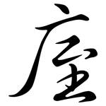 庢: 行書