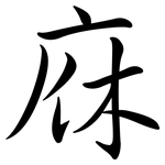 庥: 行書