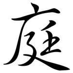 庭: 行書 庭: 行書