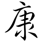 康: 行書 康: 行書