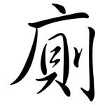 廁: 行書