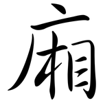 廂: 行書