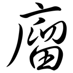 廇: 行書