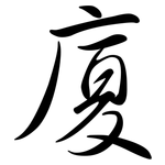 廈: 行書 廈: 行書