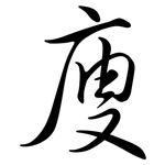 廋: 行書