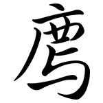廌: 行書