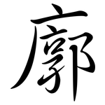 廓: 行書 廓: 行書