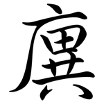 廙: 行書