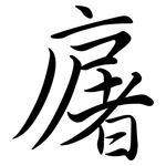 廜: 行書