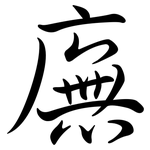 廡: 行書
