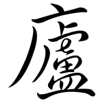 廬: 行書
