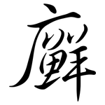廯: 行書
