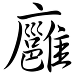廱: 行書