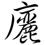 廲: 行書
