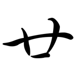 廿: 行書