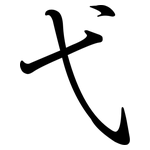弋: 行書 弋: 行書