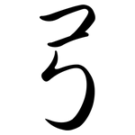 弓: 行書 弓: 行書
