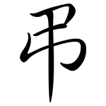 弔: 行書 弔: 行書