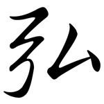 弘: 行書