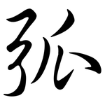 弧: 行書