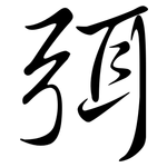 弭: 行書