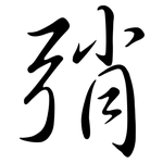 弰: 行書