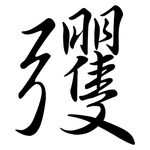 彏: 行書