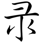 彔: 行書
