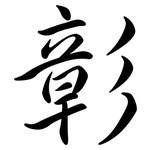 彰: 行書
