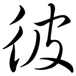 彼: 行書 彼: 行書