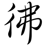 彿: 行書 彿: 行書