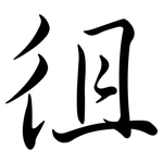 徂: 行書