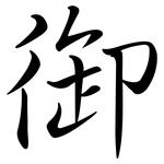 御: 行書