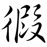 徦: 行書