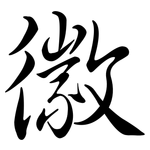 徽: 行書 徽: 行書